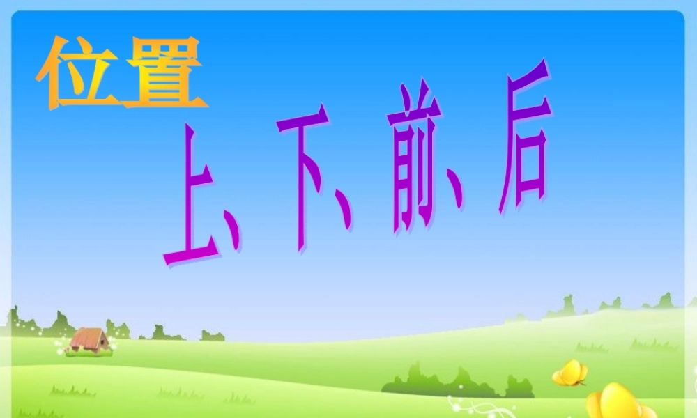 2012人教版小学数学一年级上册《位置》—上下前后