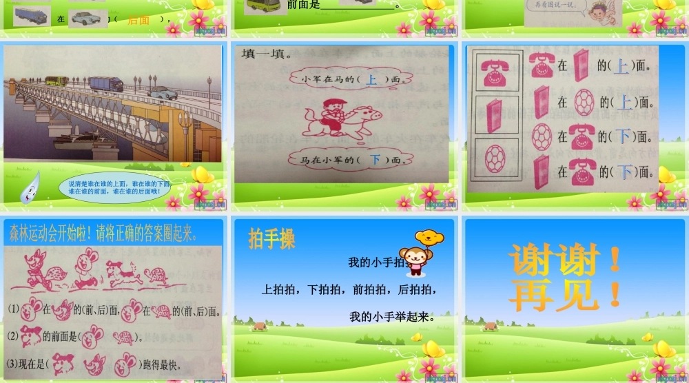 2012人教版小学数学一年级上册《位置》—上下前后