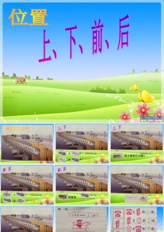 2012人教版小学数学一年级上册《位置》—上下前后