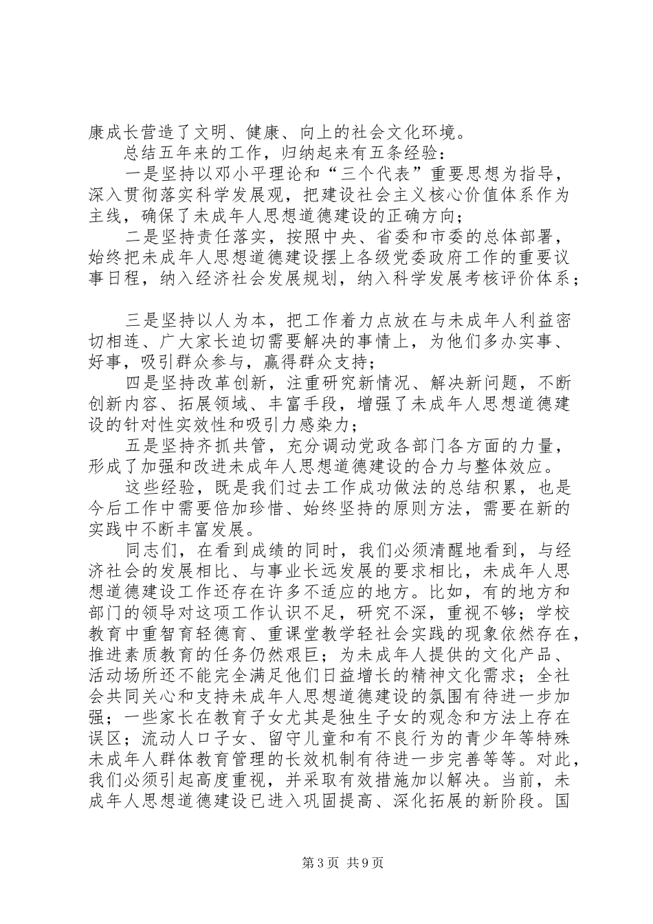 书记在未成年人思想道德交流会讲话_第3页