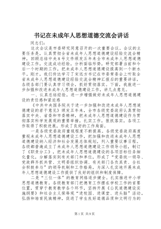 书记在未成年人思想道德交流会讲话