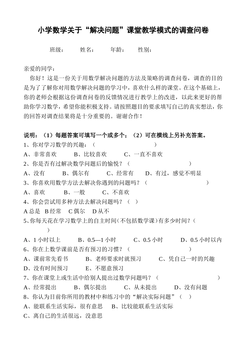 关于“解决问题”课堂有效教学模式的调查问卷_第1页