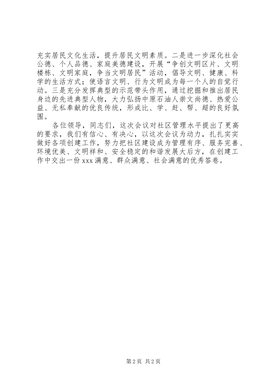 小区文明创建的表态发言稿_第2页