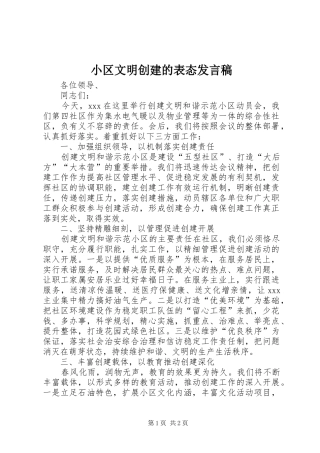 小区文明创建的表态发言稿