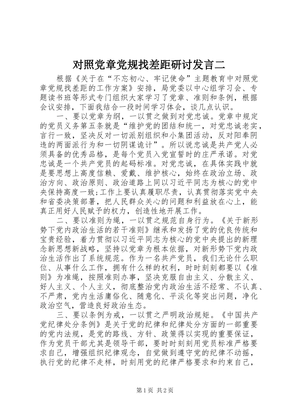 对照党章党规找差距研讨发言二_第1页