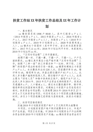 扶贫工作站XX年扶贫工作总结及XX年工作计划