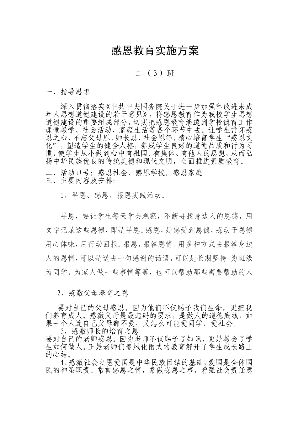感恩教育实施方案23_第1页