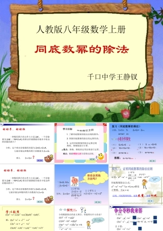 王静钗八年级数学同底数幂的除法课件