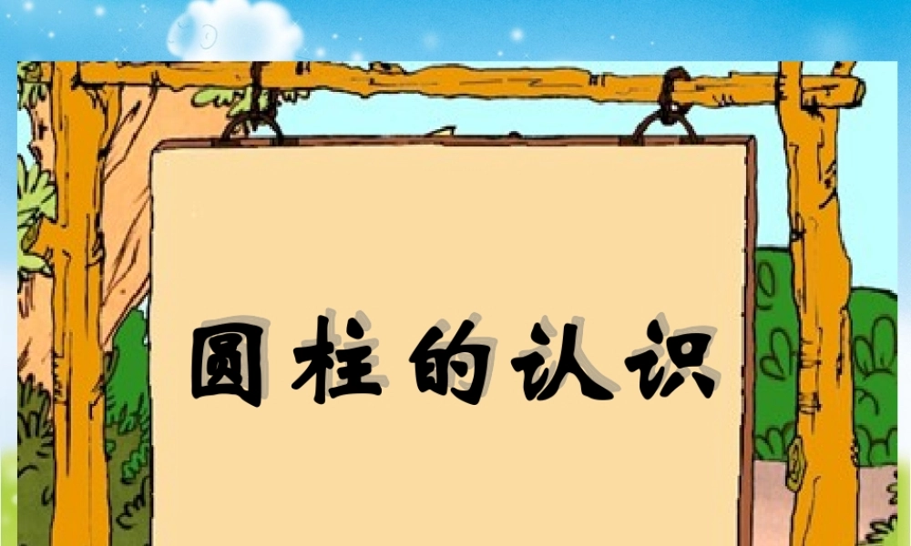 《圆柱的认识》课件PPT