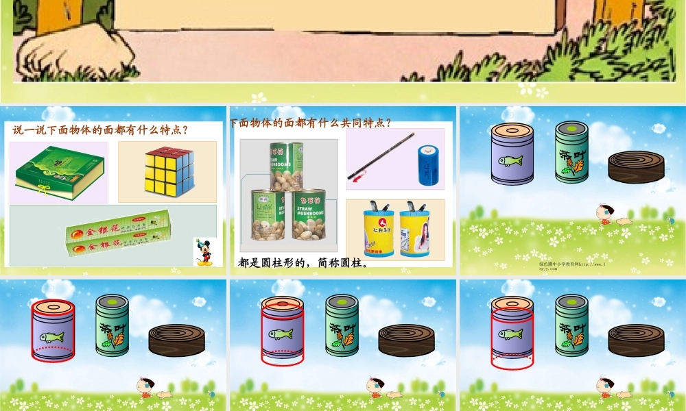 《圆柱的认识》课件PPT