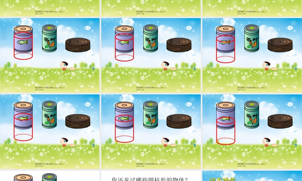 《圆柱的认识》课件PPT