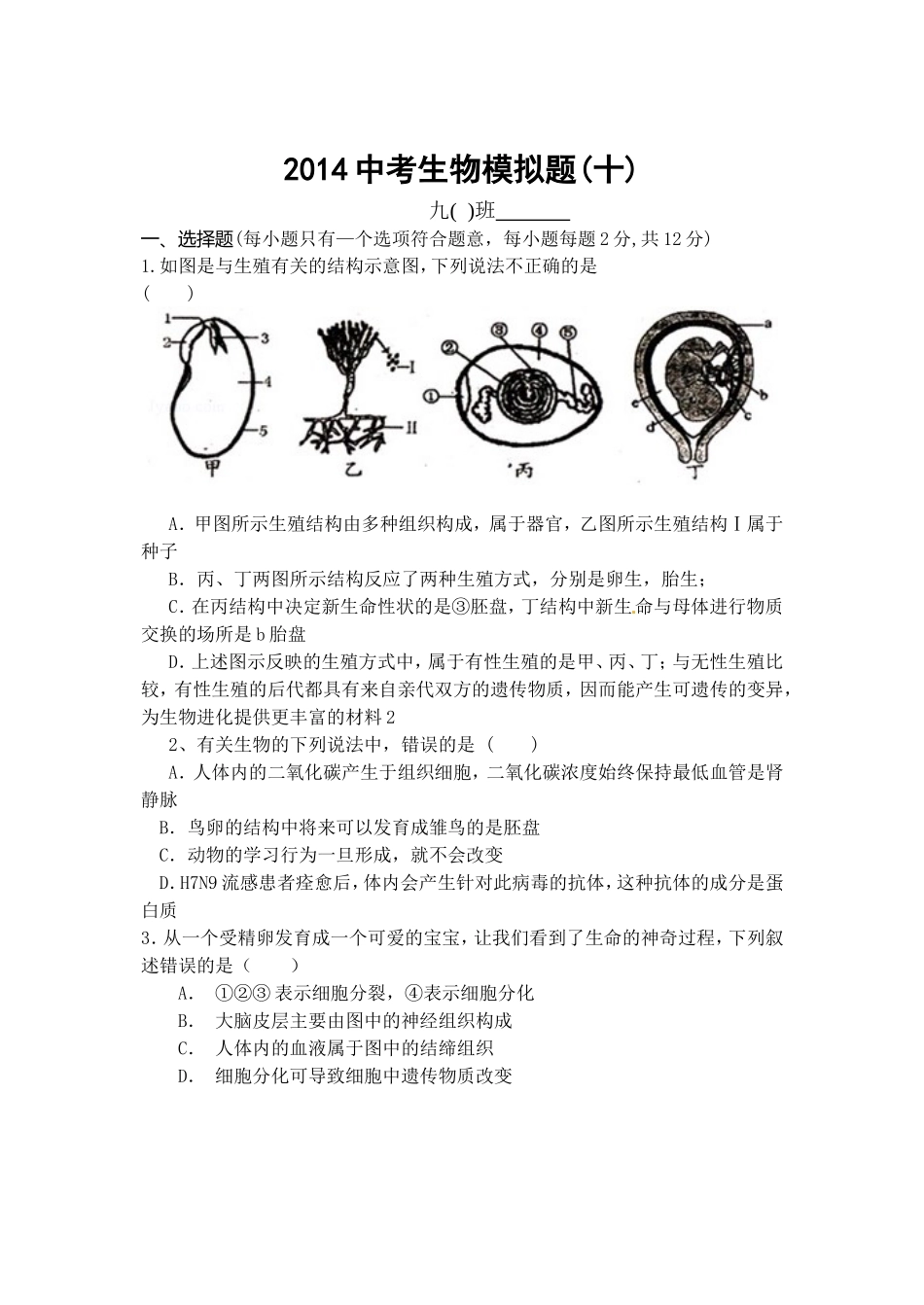 2014中考生物模拟题10_第1页