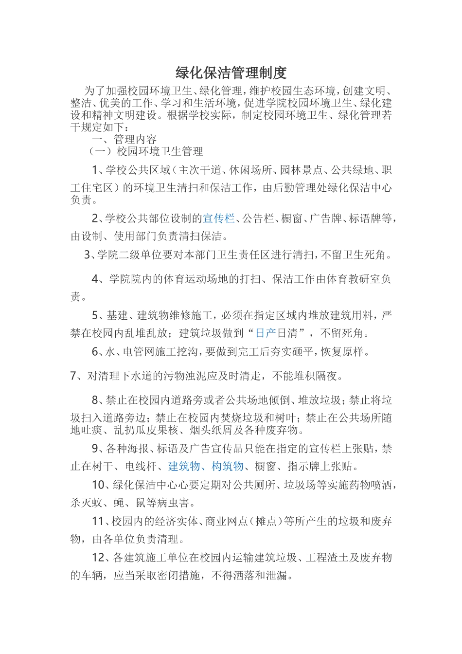 绿化保洁管理制度_第1页