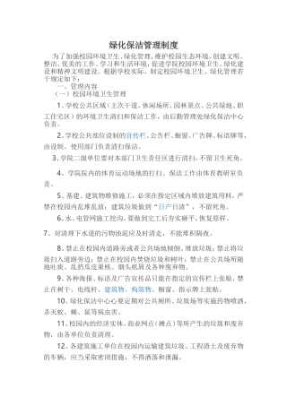 绿化保洁管理制度