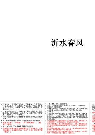 中学高三语文(沂水春风)课件