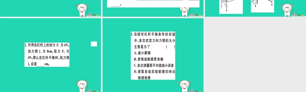 八年级物理全册 第十章 第一节 科学探究 杠杆的平衡条件(第1课时 认识杠杆和杠杆的平衡条件)习题课件 (新版)沪科版 课件