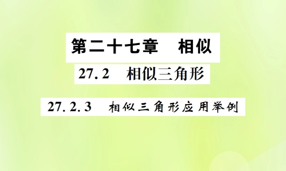 九年级数学下册 第二十七章 相似 272 相似三角形 2723 相似三角形应用举例课件 (新版)新人教版 课件