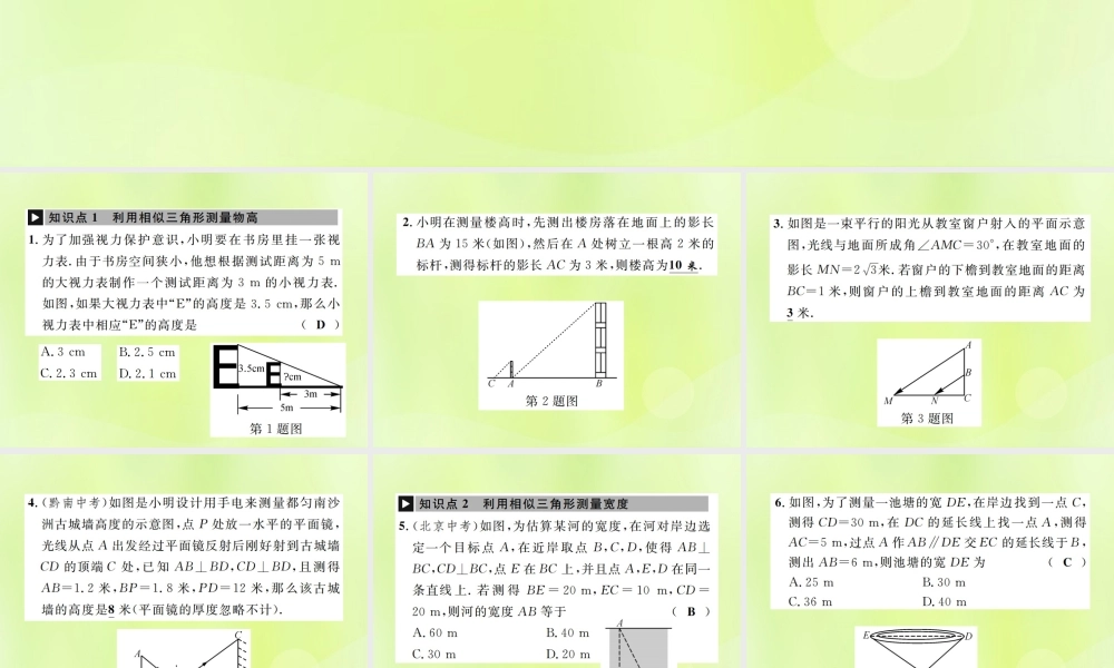 九年级数学下册 第二十七章 相似 272 相似三角形 2723 相似三角形应用举例课件 (新版)新人教版 课件