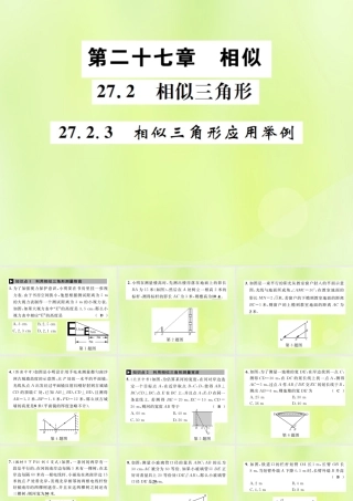 九年级数学下册 第二十七章 相似 272 相似三角形 2723 相似三角形应用举例课件 (新版)新人教版 课件
