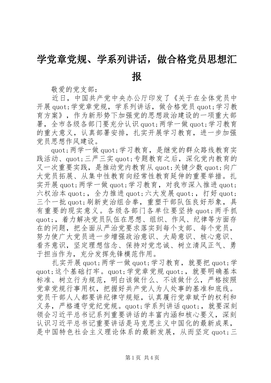 学党章党规、学系列讲话，做合格党员思想汇报_第1页