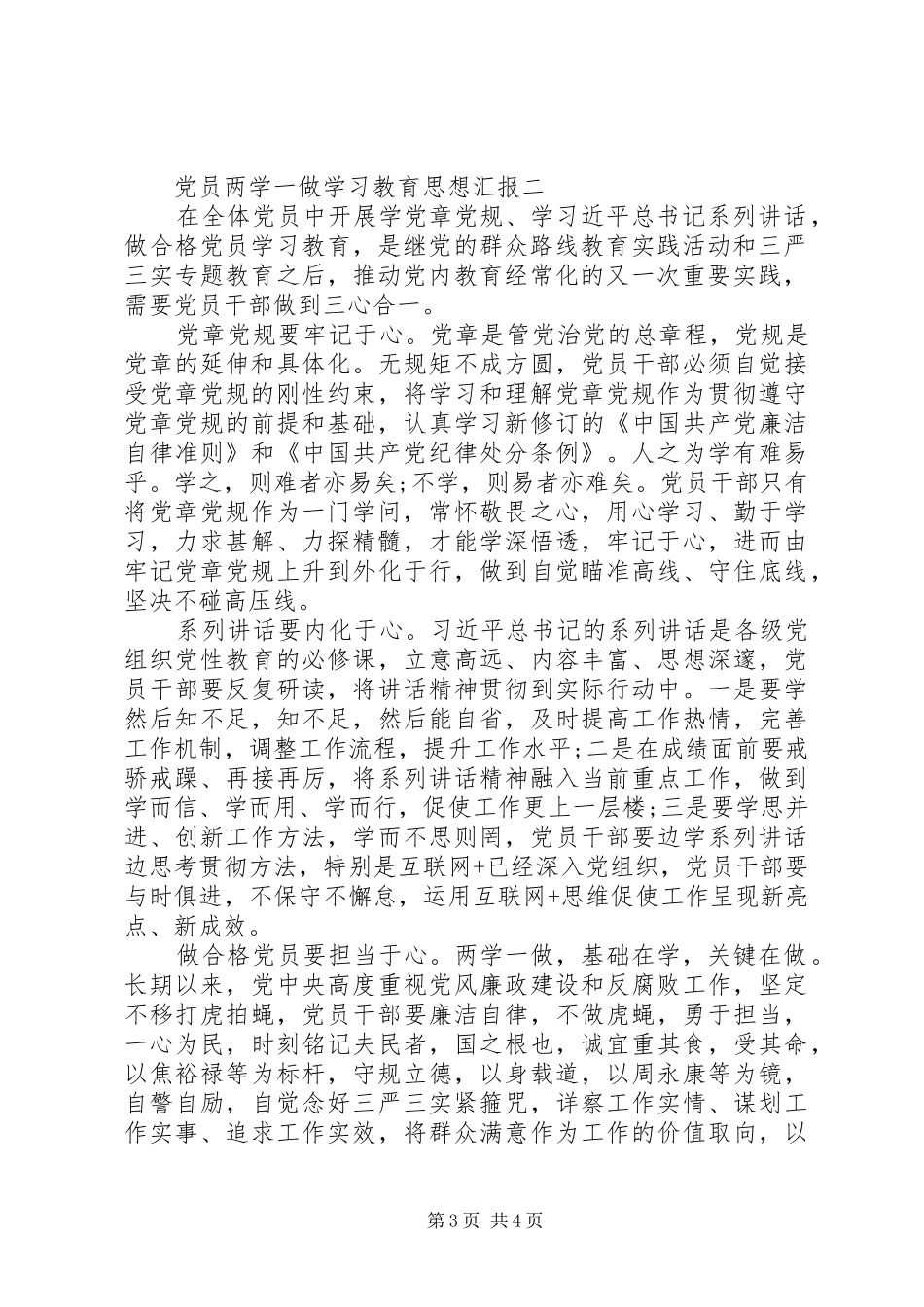 学党章党规、学系列讲话，做合格党员思想汇报_第3页