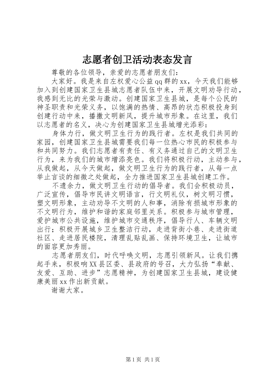 志愿者创卫活动表态发言_第1页