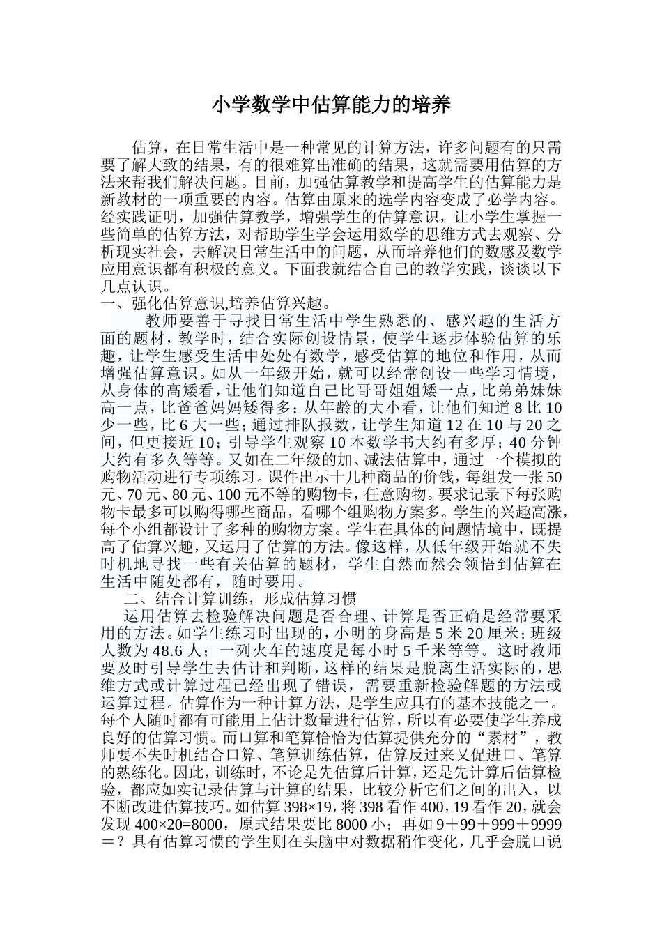 浅谈小学生估算能力的培养_第1页