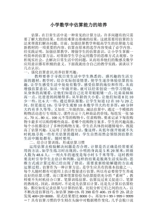 浅谈小学生估算能力的培养