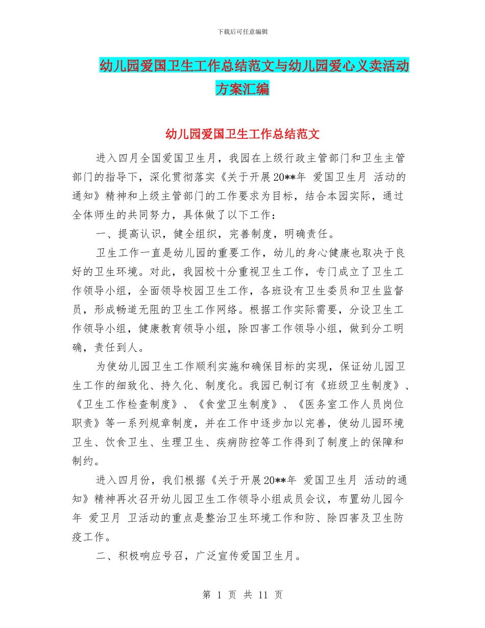 幼儿园爱国卫生工作总结范文与幼儿园爱心义卖活动方案汇编_第1页