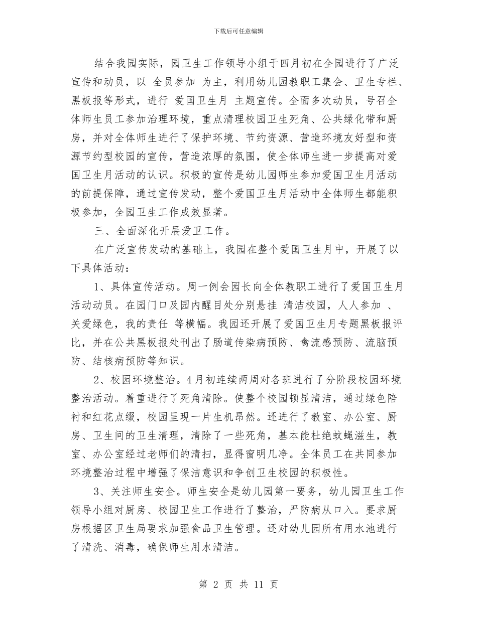 幼儿园爱国卫生工作总结范文与幼儿园爱心义卖活动方案汇编_第2页