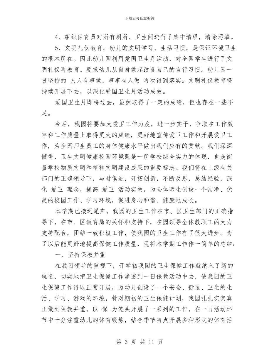 幼儿园爱国卫生工作总结范文与幼儿园爱心义卖活动方案汇编_第3页