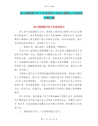 幼儿园爱国卫生工作总结范文与幼儿园爱心义卖活动方案汇编