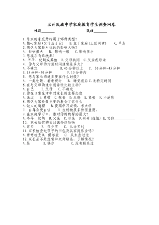家庭教育调查学生问卷