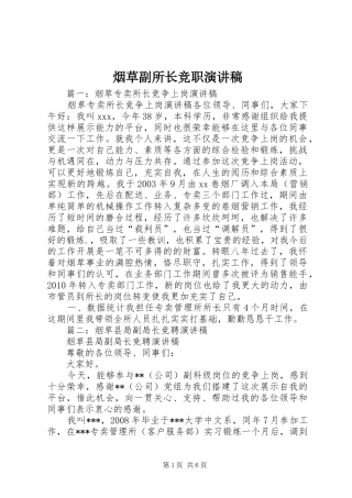 烟草副所长竞职演讲稿