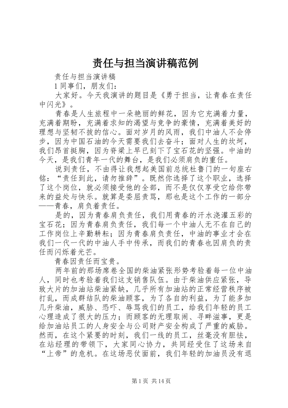 责任与担当演讲稿范例_第1页