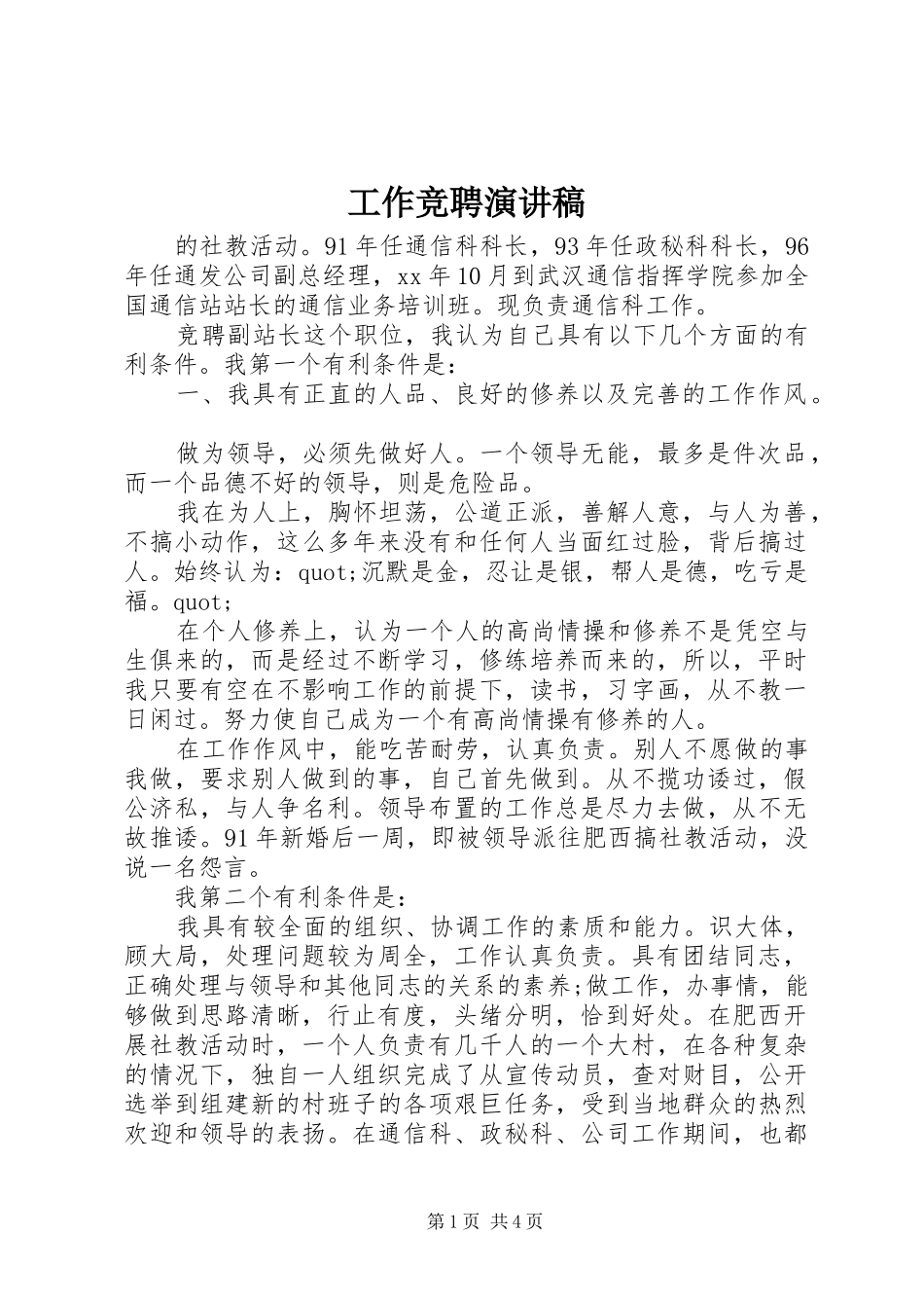 工作竞聘演讲稿_第1页