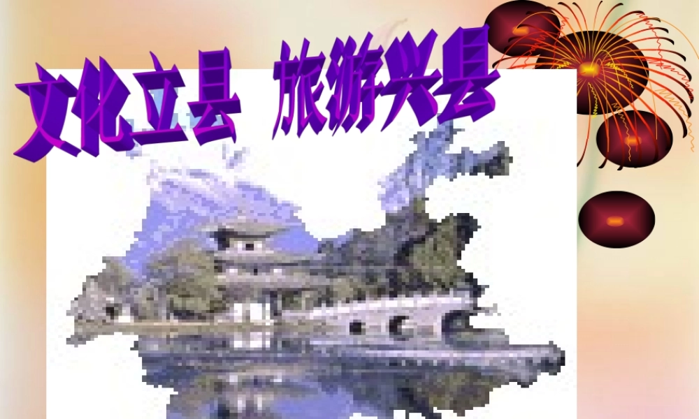 文化立县旅游兴县