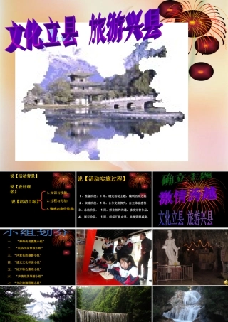 文化立县旅游兴县