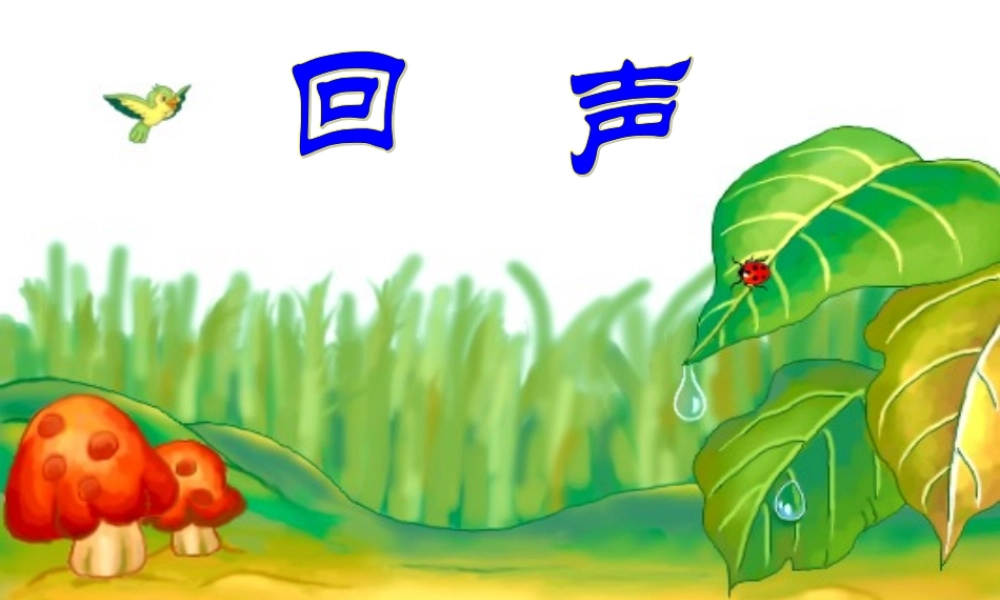 人教版小学语文课件回声