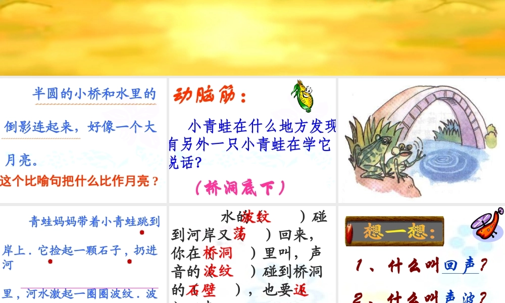 人教版小学语文课件回声