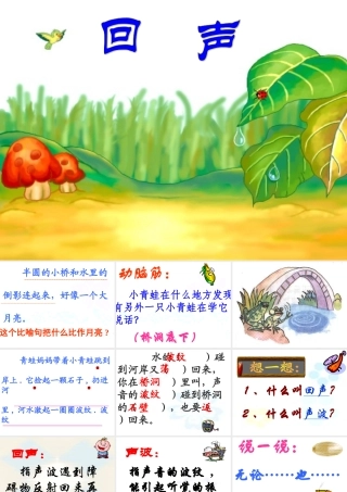 人教版小学语文课件回声