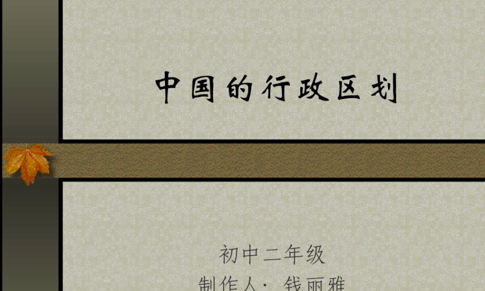 初二地理课件 中国的行政区划 课件