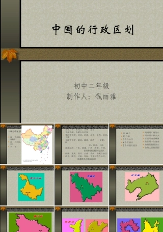 初二地理课件 中国的行政区划 课件