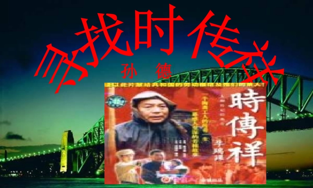 八年级语文下册(寻找时传祥)课件 语文版 课件