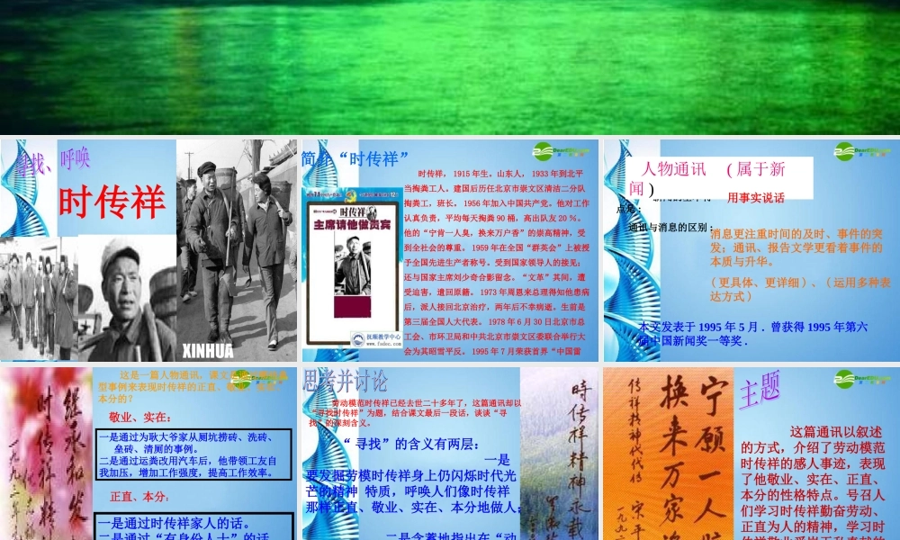 八年级语文下册(寻找时传祥)课件 语文版 课件