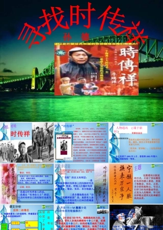 八年级语文下册(寻找时传祥)课件 语文版 课件