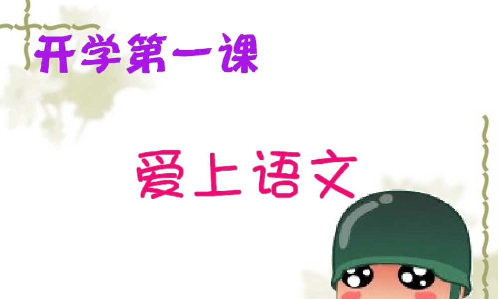 开学第一课，如何学好语文