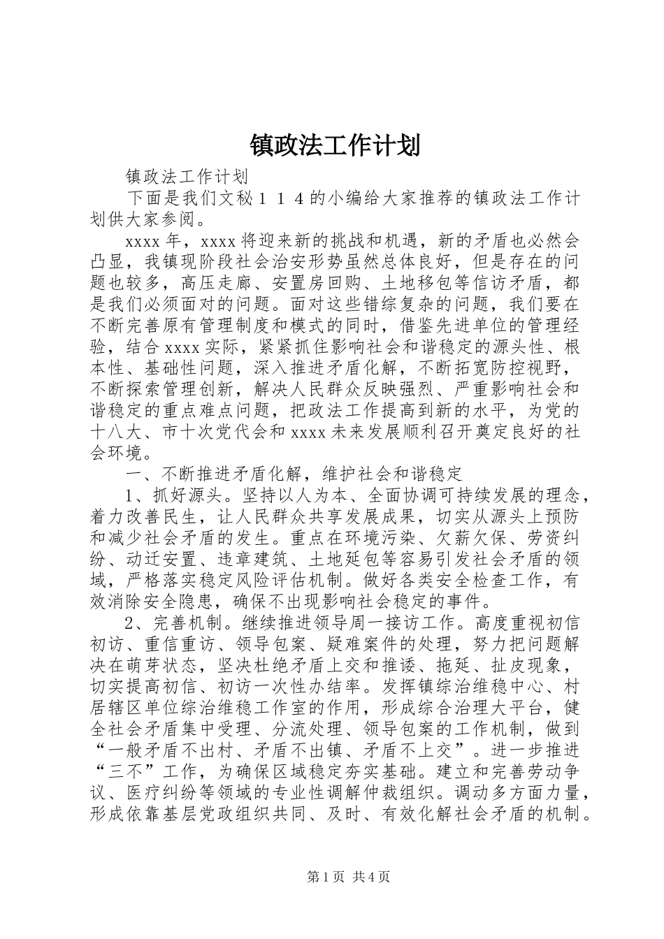 镇政法工作计划_第1页