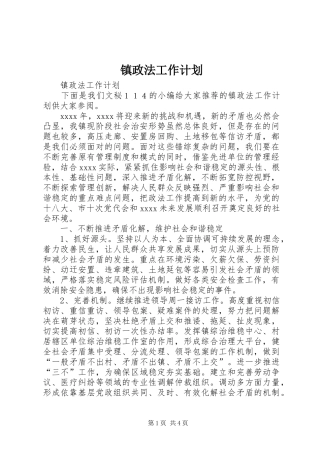 镇政法工作计划