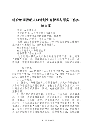 综合治理流动人口计划生育管理与服务工作实施方案